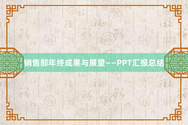 销售部年终成果与展望——PPT汇报总结