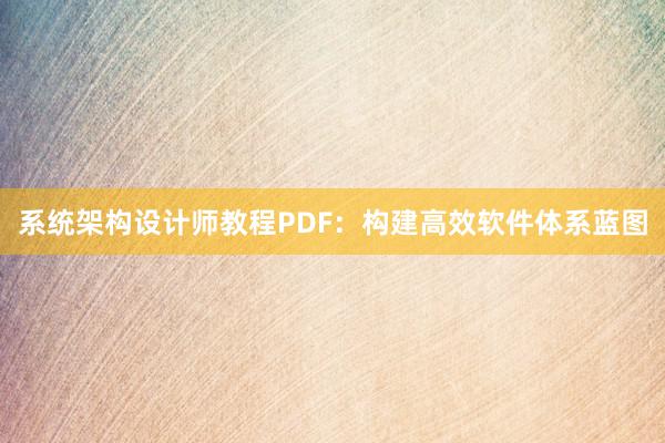 系统架构设计师教程PDF：构建高效软件体系蓝图